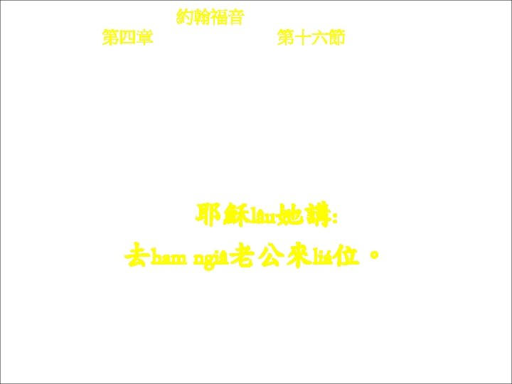 約翰福音 Yok-hon Fuk-yîm 第四章 Thi Si Chông, 第十六節 Thi 16 chiet Yâ-sû lâu kì