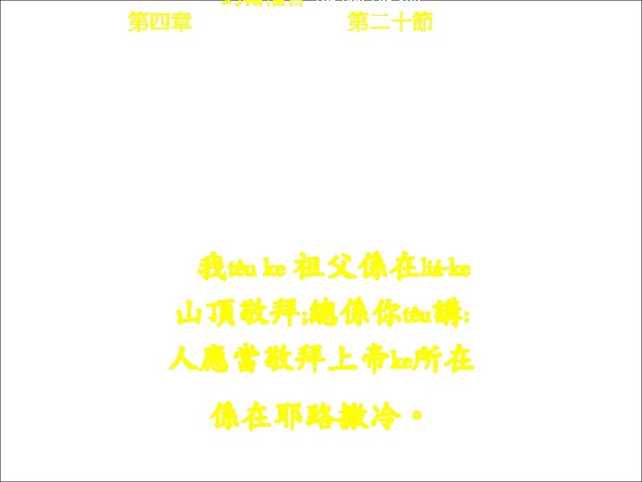 約翰福音 Yok-hon Fuk-yîm 第四章 Thi Si Chông, 第二十節 Thi 20 chiet Ngài-têu ke chú-fu