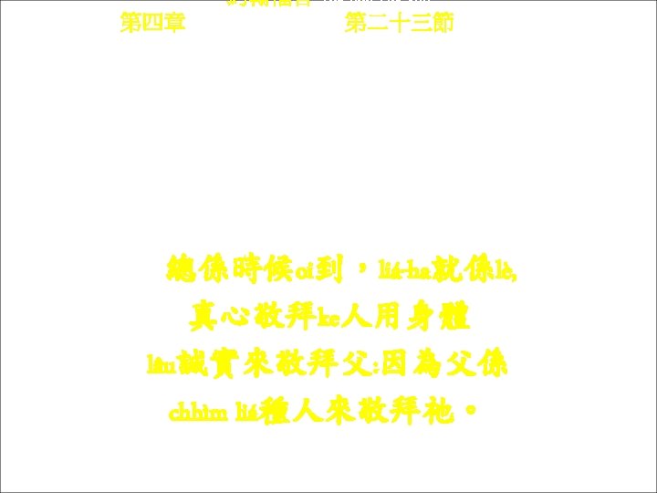 約翰福音 Yok-hon Fuk-yîm 第四章 Thi Si Chông, 第二十三節 Thi 23 chiet Chúng-he sṳ -heu