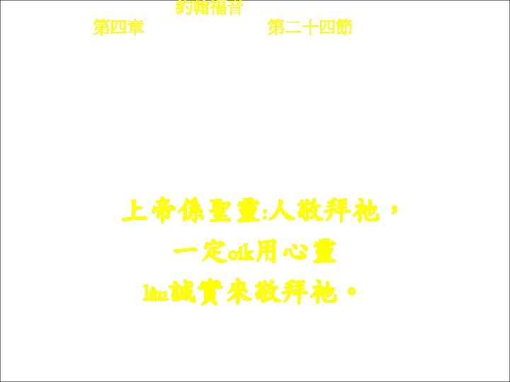 約翰福音 Yok-hon Fuk-yîm 第四章 Thi Si Chông, 第二十四節 Thi 24 chiet Song-ti he Sṳn-Lìn