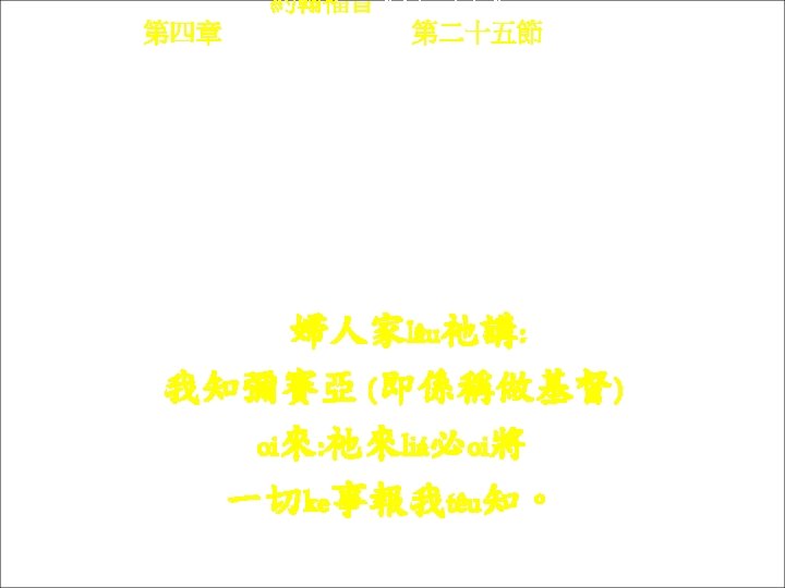 約翰福音 Yok-hon Fuk-yîm 第四章 Thi Si Chông, 第二十五節 Thi 25 chiet Fu-ngìn-kâ lâu Kì