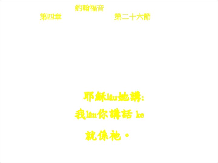 約翰福音 Yok-hon Fuk-yîm 第四章 Thi Si Chông, 第二十六節 Thi 26 chiet Yâ-sû lâu kì