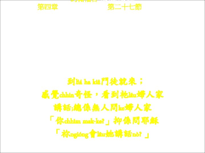 約翰福音 Yok-hon Fuk-yîm 第四章 Thi Si Chông, 第二十七節 Thi 27 chiet To liá ha