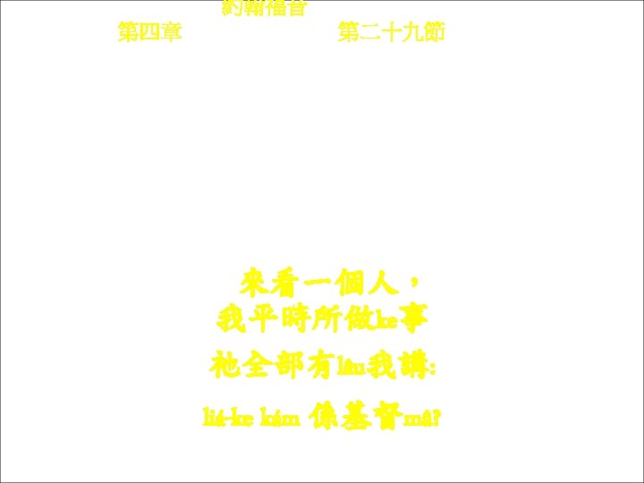 約翰福音 Yok-hon Fuk-yîm 第四章 Thi Si Chông, 第二十九節 Thi 29 chiet Lòi khon yit-ke