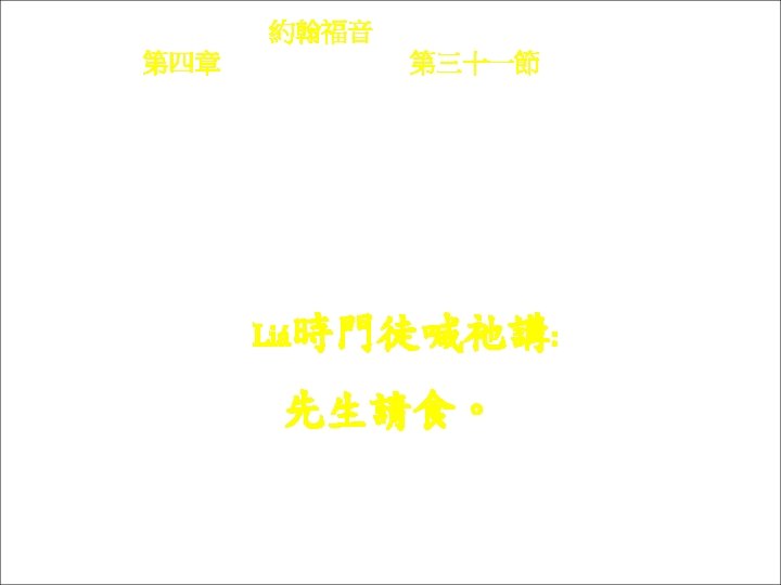 約翰福音 Yok-hon Fuk-yîm 第四章 Thi Si Chông, 第三十一節 Thi 31 chiet Liá-sṳ mùn-thù ham