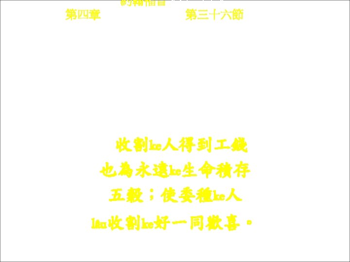 約翰福音 Yok-hon Fuk-yîm 第四章 Thi Si Chông, 第三十六節Thi 36 chiet Sû-kot ke ngìn tet