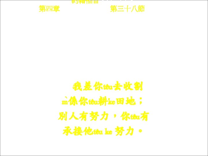 約翰福音 Yok-hon Fuk-yîm 第四章 Thi Si Chông, 第三十八節Thi 38 chiet Ngài chhâi ngì-têu hi