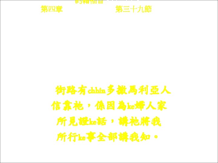 約翰福音 Yok-hon Fuk-yîm 第四章 Thi Si Chông, 第三十九節Thi 39 chiet Kiê-lu yû chhin tô