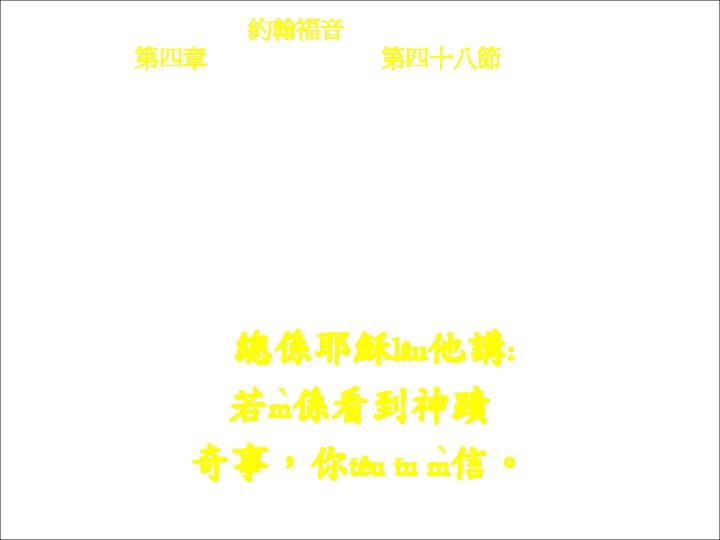 約翰福音 Yok-hon Fuk-yîm 第四章 Thi Si Chông, 第四十八節Thi 48 chiet Chúng-he Yâ-sû lâu kì