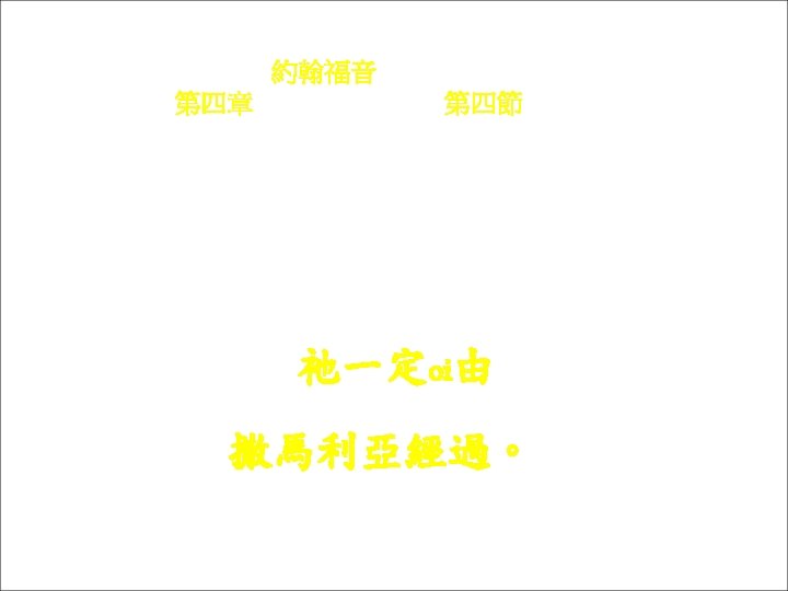 約翰福音 Yok-hon Fuk-yîm 第四章 Thi Si Chông, 第四節 Thi 4 chiet Kì yit-thin oi