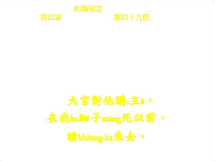約翰福音 Yok-hon Fuk-yîm 第四章 Thi Si Chông, 第四十九節Thi 49 chiet Thai-kôn tui kì kóng