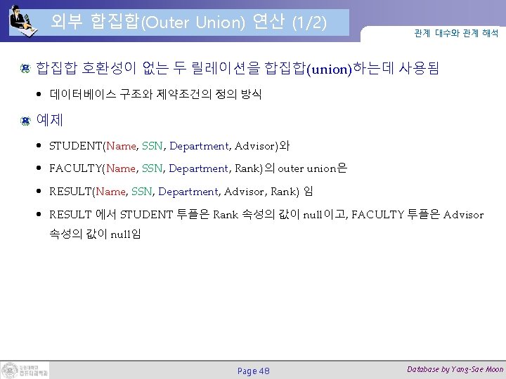 외부 합집합(Outer Union) 연산 (1/2) 관계 대수와 관계 해석 합집합 호환성이 없는 두 릴레이션을