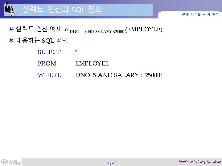 실렉트 연산과 SQL 질의 관계 대수와 관계 해석 실렉트 연산 예제: σ DNO=4 AND