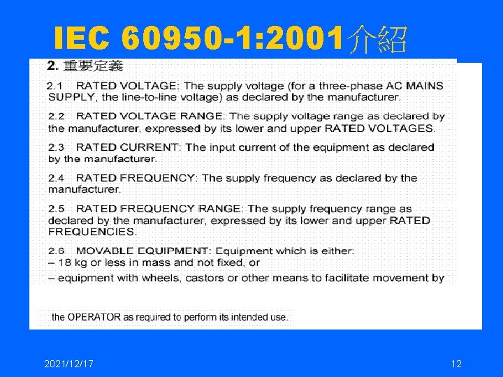 IEC 60950 -1: 2001介紹 2021/12/17 12 