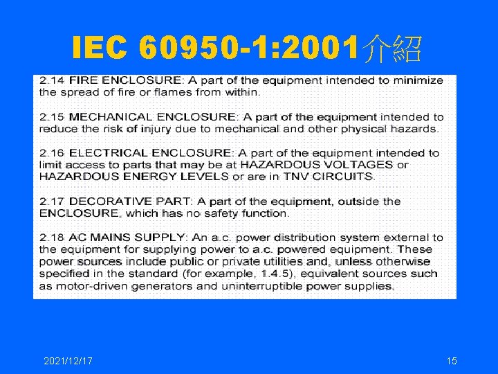 IEC 60950 -1: 2001介紹 2021/12/17 15 