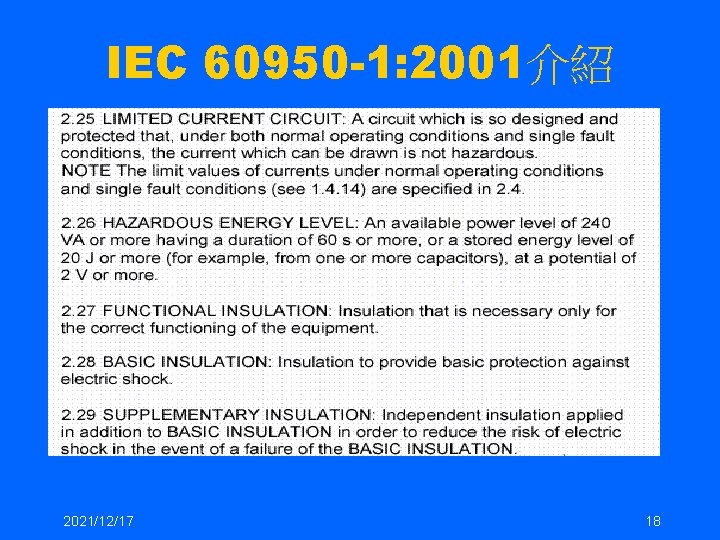 IEC 60950 -1: 2001介紹 2021/12/17 18 