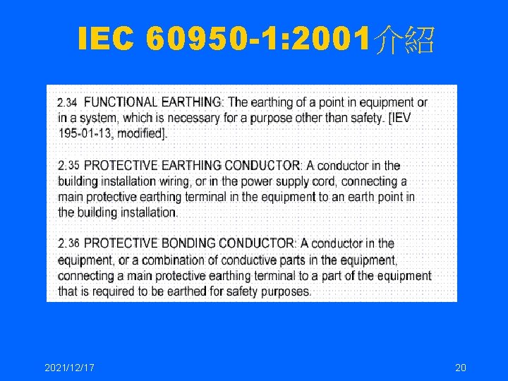 IEC 60950 -1: 2001介紹 2021/12/17 20 