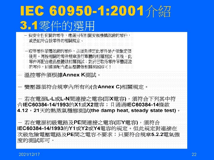 IEC 60950 -1: 2001介紹 3. 1零件的選用 2021/12/17 22 