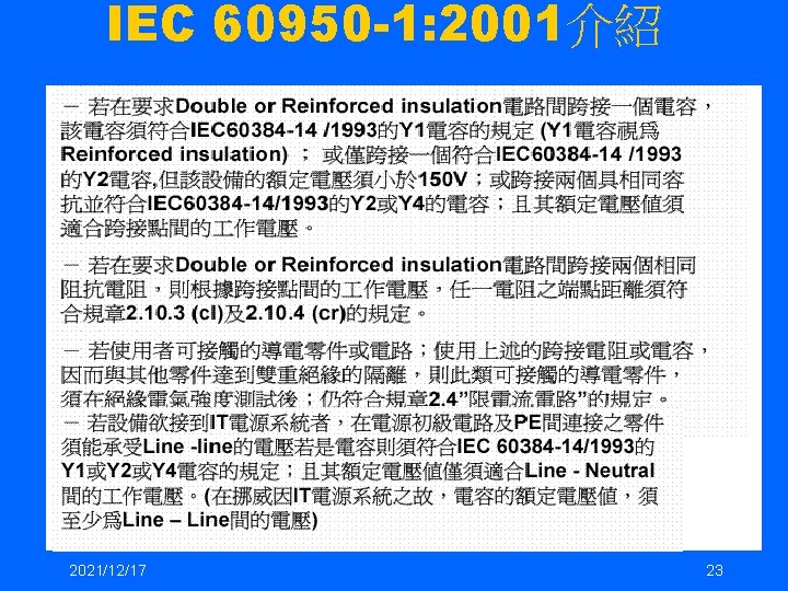 IEC 60950 -1: 2001介紹 2021/12/17 23 