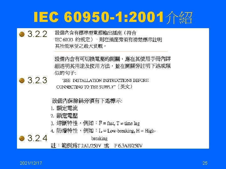 IEC 60950 -1: 2001介紹 3. 2. 2 3. 2. 3 3. 2. 4 2021/12/17