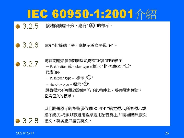 IEC 60950 -1: 2001介紹 3. 2. 5 3. 2. 6 3. 2. 7 3.