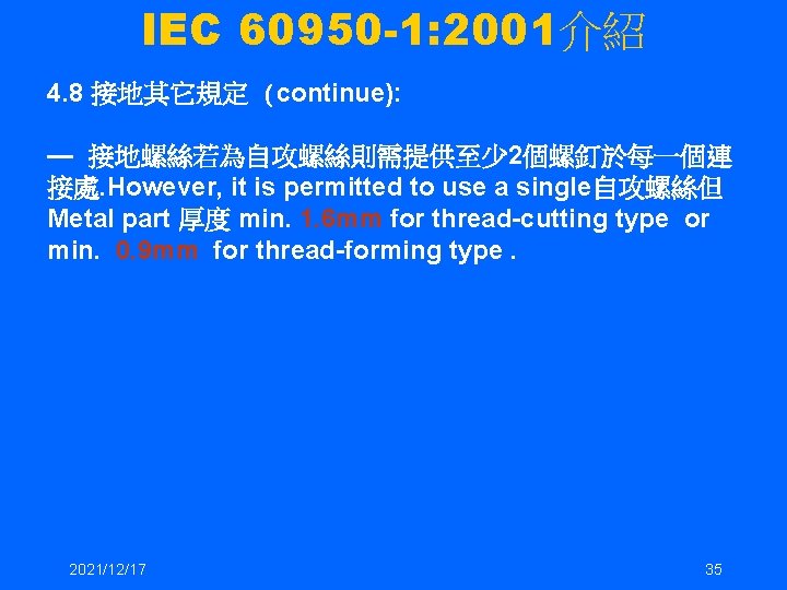 IEC 60950 -1: 2001介紹 4. 8 接地其它規定 (continue): — 接地螺絲若為自攻螺絲則需提供至少 2個螺釘於每一個連 接處. However, it