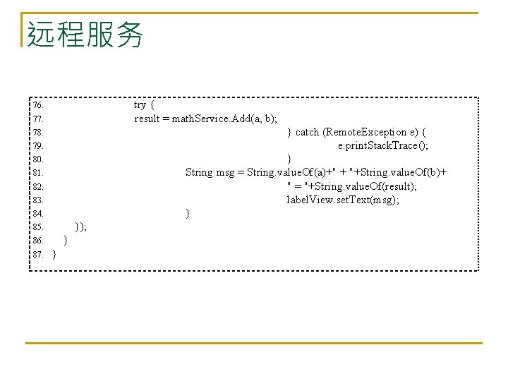 远程服务 try { result = math. Service. Add(a, b); 76. 77. } catch (Remote.