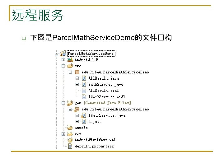 远程服务 q 下图是Parcel. Math. Service. Demo的文件�构 