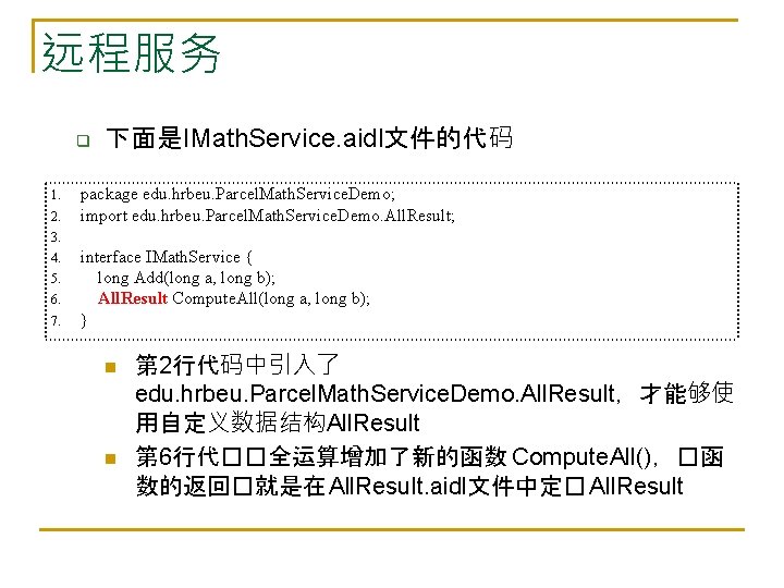 远程服务 q 1. 2. 下面是IMath. Service. aidl文件的代码 package edu. hrbeu. Parcel. Math. Service. Demo;