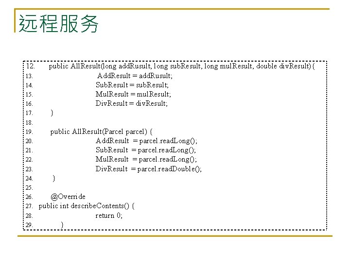 远程服务 12. 13. 14. 15. 16. 17. public All. Result(long add. Rusult, long sub.