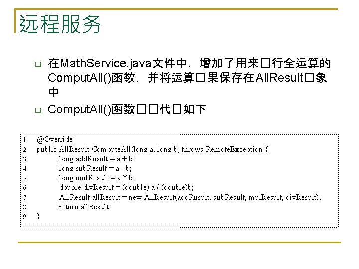 远程服务 q q 1. 2. 3. 4. 5. 6. 7. 8. 9. 在Math. Service.