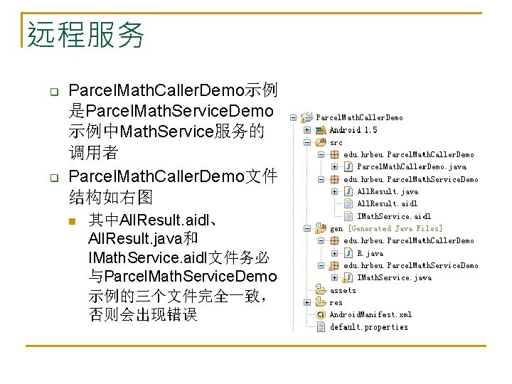 远程服务 q q Parcel. Math. Caller. Demo示例 是Parcel. Math. Service. Demo 示例中Math. Service服务的 调用者