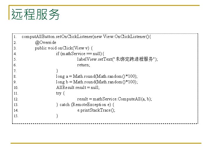 远程服务 1. 2. 3. 4. 5. 6. 7. 8. 9. 10. 11. 12. 13.