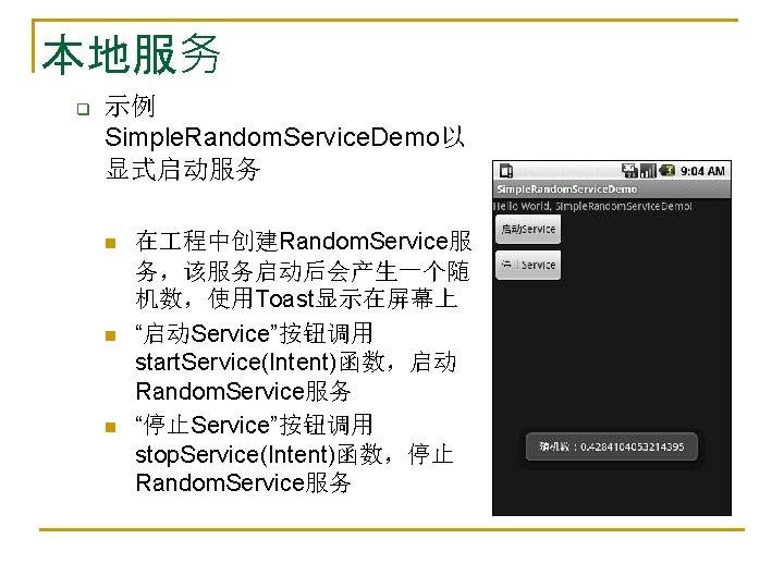 本地服务 q 示例 Simple. Random. Service. Demo以 显式启动服务 n n n 在 程中创建Random. Service服