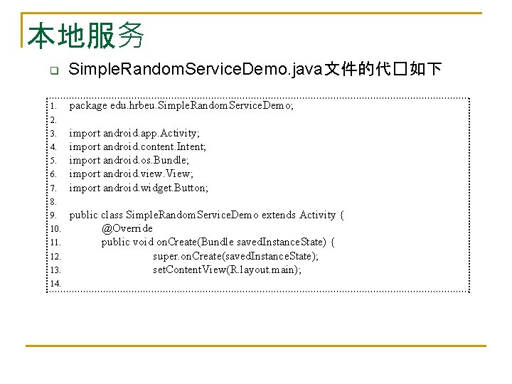 本地服务 q Simple. Random. Service. Demo. java文件的代�如下 1. package edu. hrbeu. Simple. Random. Service.