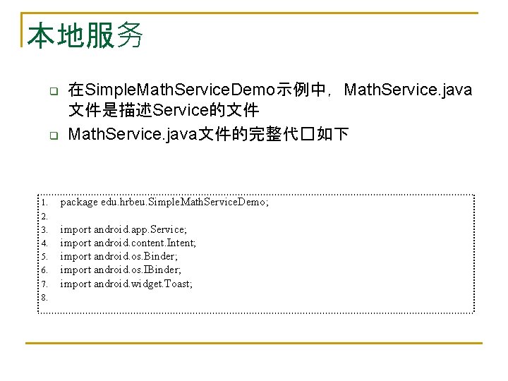 本地服务 q q 1. 在Simple. Math. Service. Demo示例中，Math. Service. java 文件是描述Service的文件 Math. Service. java文件的完整代�如下