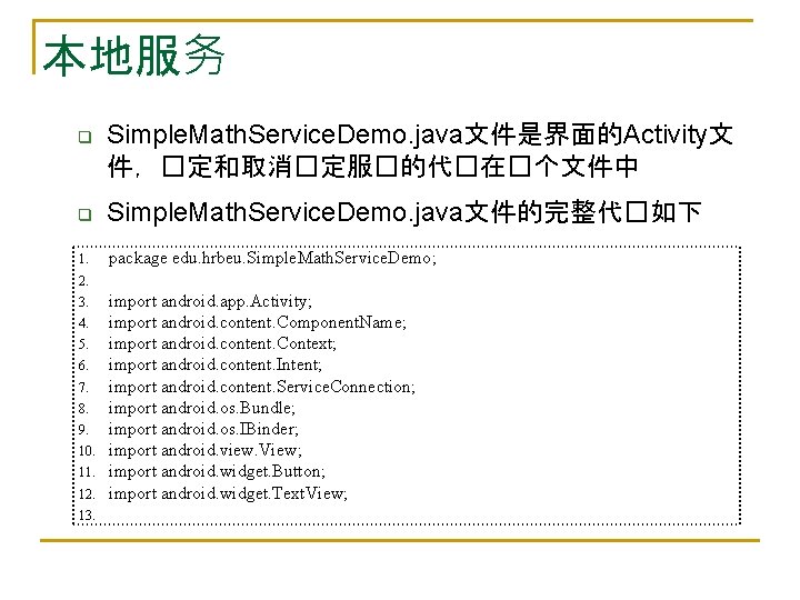 本地服务 q Simple. Math. Service. Demo. java文件是界面的Activity文 件，�定和取消�定服�的代�在�个文件中 q Simple. Math. Service. Demo. java文件的完整代�如下