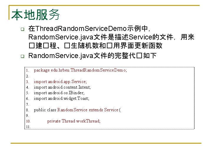 本地服务 q q 在Thread. Random. Service. Demo示例中， Random. Service. java文件是描述Service的文件，用来 �建�程、�生随机数和�用界面更新函数 Random. Service. java文件的完整代�如下