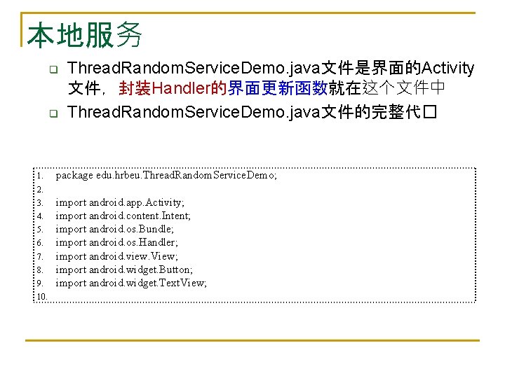 本地服务 q q 1. Thread. Random. Service. Demo. java文件是界面的Activity 文件，封装Handler的界面更新函数就在这个文件中 Thread. Random. Service. Demo.