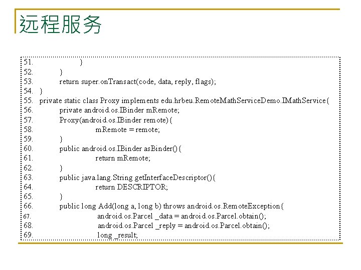 远程服务 51. } 52. } 53. return super. on. Transact(code, data, reply, flags); 54.