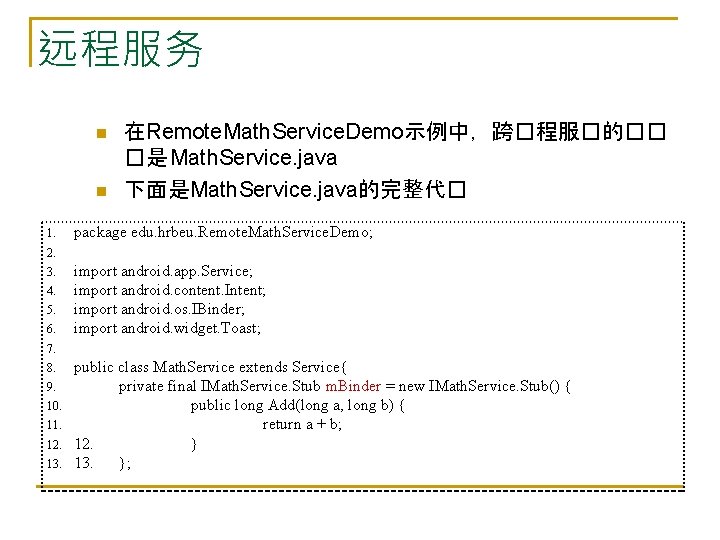 远程服务 n n 1. 在Remote. Math. Service. Demo示例中，跨�程服�的�� �是 Math. Service. java 下面是Math. Service.