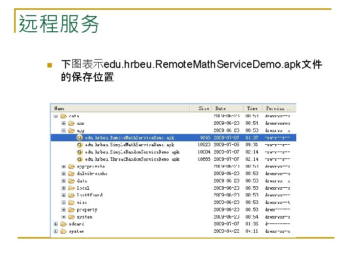 远程服务 n 下图表示edu. hrbeu. Remote. Math. Service. Demo. apk文件 的保存位置 