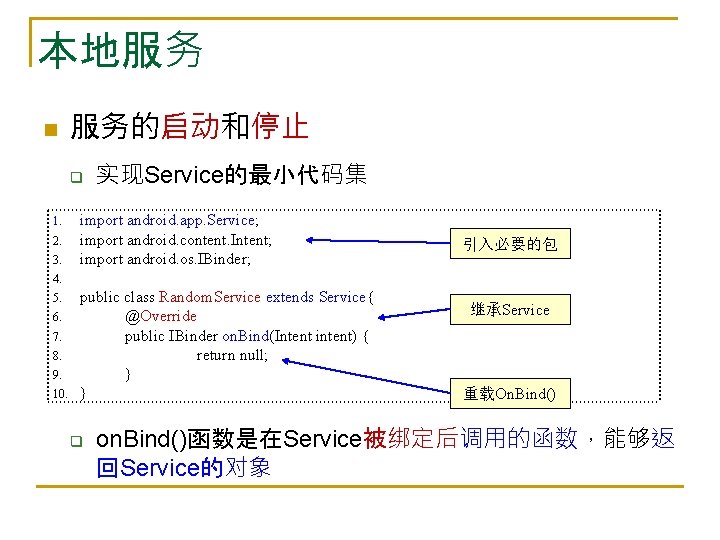 本地服务 n 服务的启动和停止 q 1. 2. 3. 实现Service的最小代码集 import android. app. Service; import android.