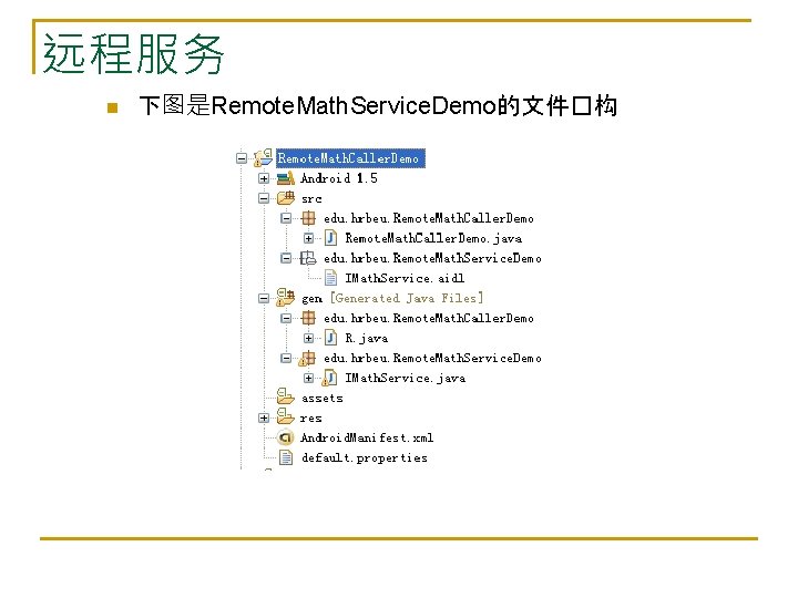 远程服务 n 下图是Remote. Math. Service. Demo的文件�构 