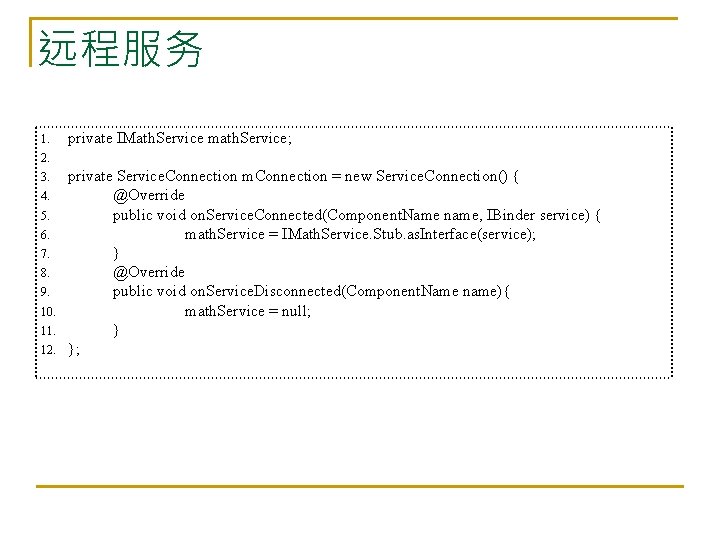 远程服务 1. private IMath. Service math. Service; 2. 3. 4. 5. 6. 7. 8.