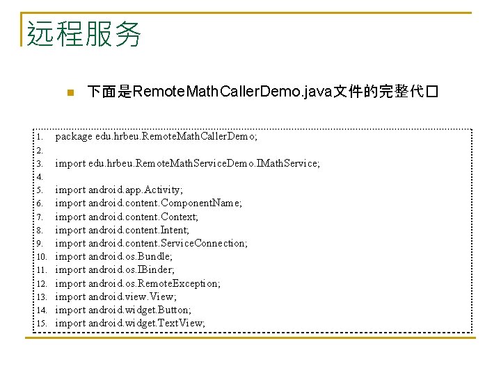 远程服务 n 1. 下面是Remote. Math. Caller. Demo. java文件的完整代� package edu. hrbeu. Remote. Math. Caller.
