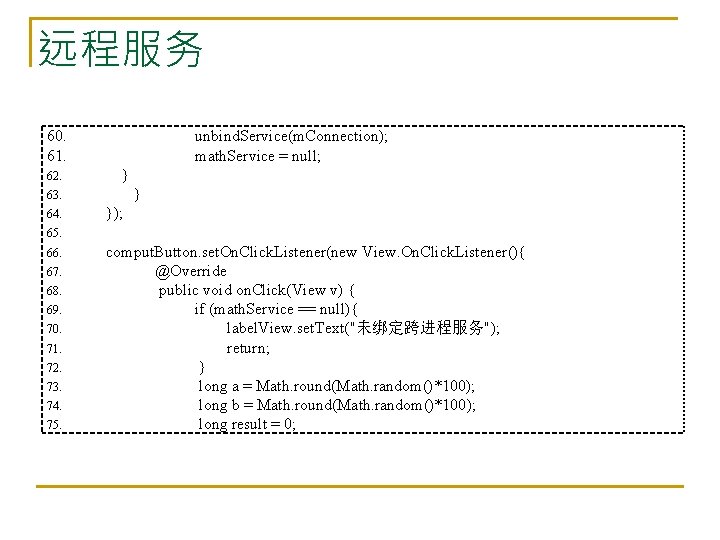 远程服务 60. 61. 62. unbind. Service(m. Connection); math. Service = null; } } 63.