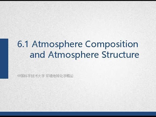 6. 1 Atmosphere Composition and Atmosphere Structure 中国科学技术大学 环境地球化学概论 