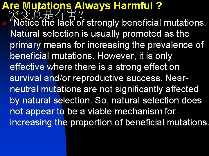 Are Mutations Always Harmful ? 突变总是有害？ n “Notice the lack of strongly beneficial mutations.