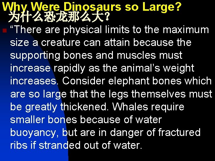Why Were Dinosaurs so Large? 为什么恐龙那么大？ n “There are physical limits to the maximum
